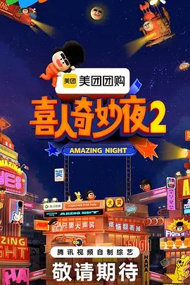 【综艺】喜人奇妙夜2 (2025)4K（内附第一季全集）马东、大张伟、孟子义、胡先煦、开启每周的全民喜剧party！喜人奇妙夜|夸克网盘资源-口袋盘资源站-网盘资源