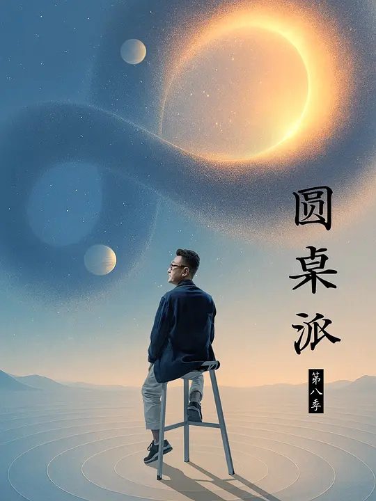 【综艺】圆桌派 第八季 (2025)4K（内附圆桌派前7季全集）窦文涛|陈鲁豫|在谈笑风生中妙语连珠，在娓娓道来里闪烁思想火光。又名: 圆桌派8|夸克网盘最新资源-口袋盘资源站-网盘资源