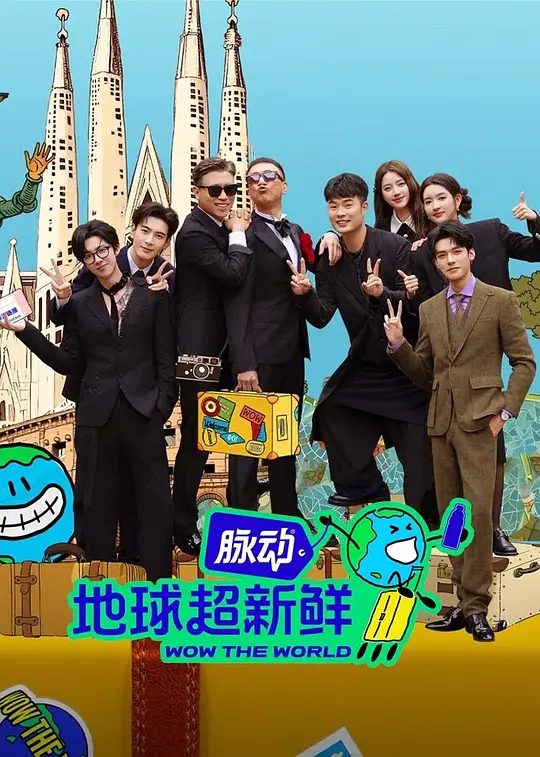 【综艺】地球超新鲜（2025）【4K.60FPS高码率&1080p】地球团从中国出发，感受北纬40度的烟火气，通过游戏任务解锁国内外各地新鲜的景|夸克高清-口袋盘资源站-网盘资源