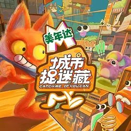 【综艺】城市捉迷藏（2024）4K高清|王源 / 韩东君 / 张宥浩|引导健康生活方式，简单极致的你追我逃|城市捉迷藏全集|夸克网盘资源-口袋盘资源站-网盘资源