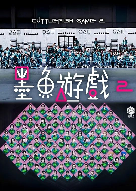 【综艺】墨鱼游戏2（2025）4K高清|匯集100位來自不同界別的香港藝人一齊玩香港人的兒時遊戲，競逐10萬獎金。夸克网盘资源-口袋盘资源站-网盘资源