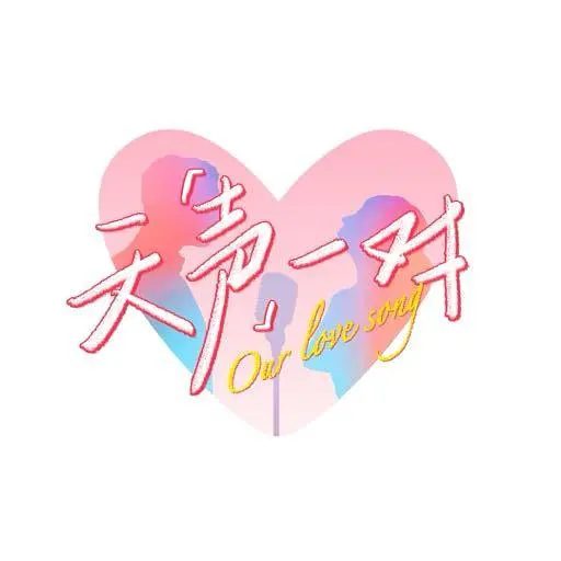 【综艺】天声一对 (2025)4K[音乐 真人秀]陆毅 / 鲍蕾 / 陈乔恩 / 曾伟昌 / 艾热/看哪对夫妻既是生活中的“天生一对”，又是舞台上的“天声一对”/夸克高清-口袋盘资源站-网盘资源