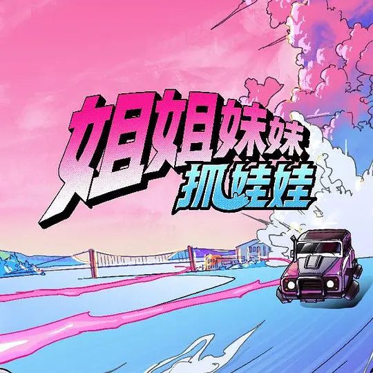 【综艺】姐姐妹妹抓娃娃 (2025)4K高清|戚薇|张雨绮|李一桐|田曦薇|李雪琴|一档新概念全女冒险真人秀。又名: 姐妹娃|姐姐妹妹抓娃娃|夸克网盘资源-口袋盘资源站-网盘资源