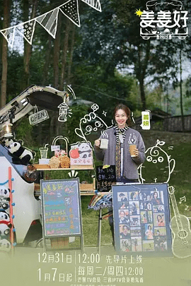 【综艺】姜姜好 第二季(2025)4K高清(内附第一季全集)姜妍 / 董岩磊|以美食为媒,聆听众生故事、探寻美好生活哲学。姜姜好|夸克网盘资源-口袋盘资源站-网盘资源