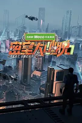 【综艺】密室大逃脱 第七季(2025)4K高清|杨幂、大张伟、许凯、周笔畅、彭昱畅|不断突破自身局限,实现自我超越|又名: 密室大逃脱7夸克网盘资源-口袋盘资源站-网盘资源