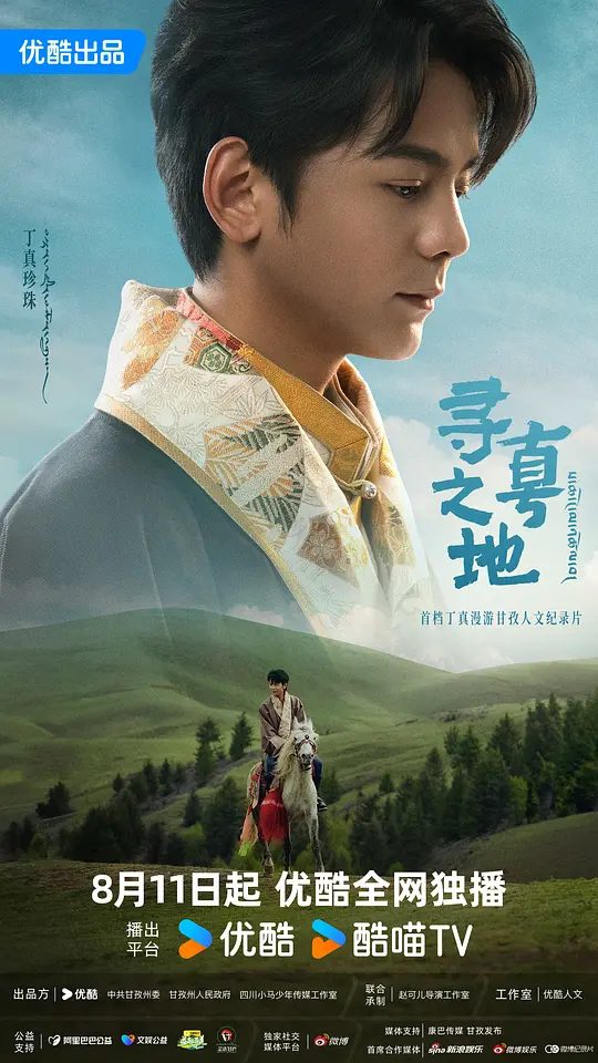 【综艺】寻真之地 (2025)4K类型: 纪录片 / 更新中|通过“搭车旅行”的形式,以“脚步”为丈量的单位,展现独特的人文历史|夸克高清-口袋盘资源站-网盘资源