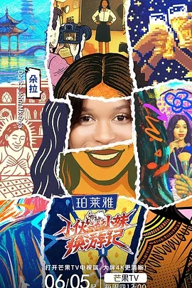 【综艺】小伙小妹换游记（2025）4K高清|黄子韬 / 朵拉 / 徐艺洋《小伙小妹换游记》本片将以“跨越山海·共情共生”为主题|小伙小妹换游记夸克网盘资源-口袋盘资源站-网盘资源