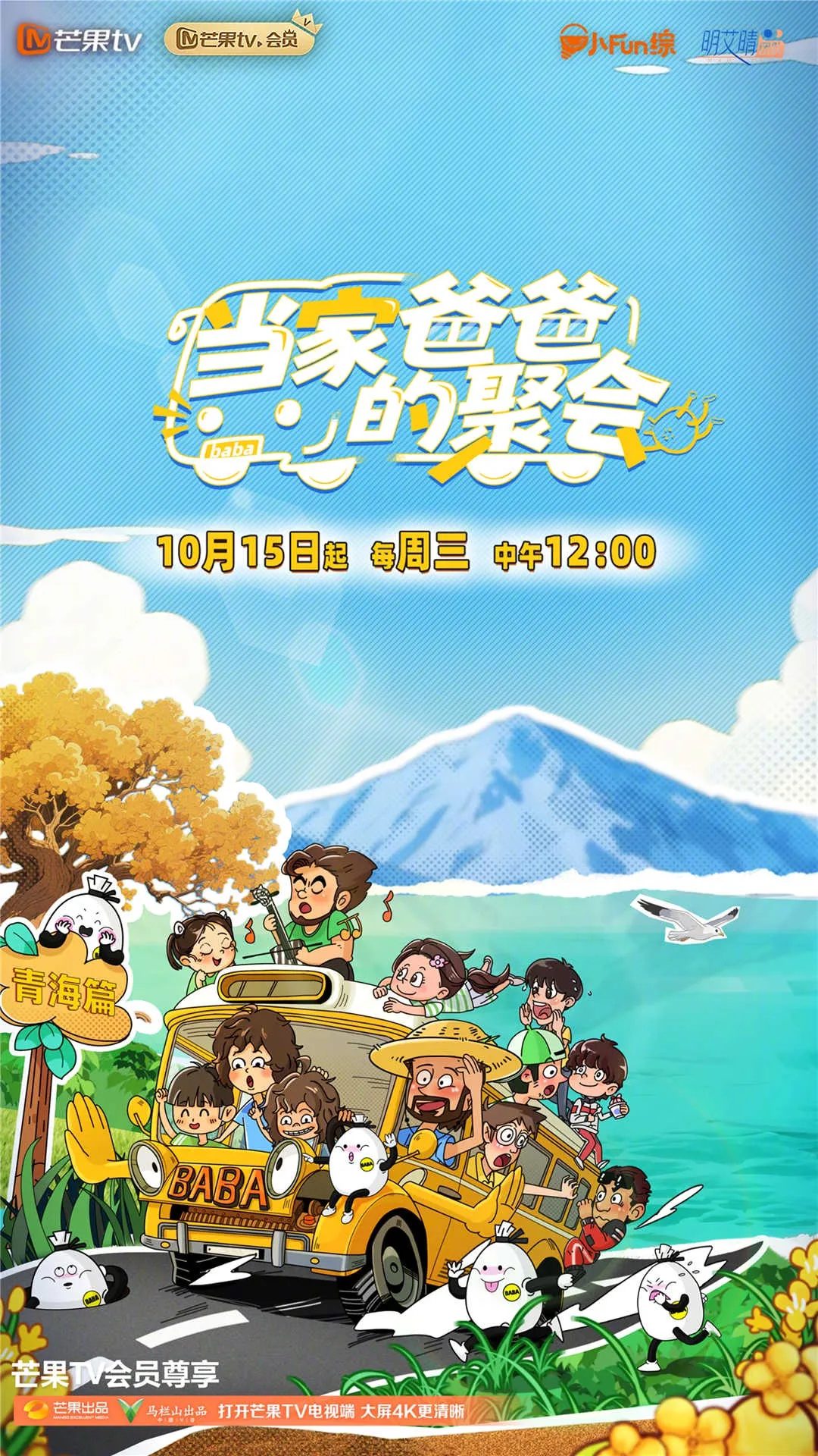 【综艺】当家爸爸的聚会 [2025][亲子 真人秀 大陆]目以五组家庭为主体，从鲍家寨出发展开青海游学之旅，途经山川、沙漠、湖泊、草原等自然人文景观，通过亲子挑战与实地探索展现游学过程/夸克-口袋盘资源站-网盘资源