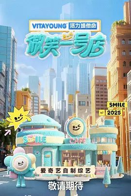 【综艺】微笑一号店（2025）4K高清|唐国强 / 黄子韬 / 力丸 / 武艺|35位“微笑店员”经过近一个月的专业淬炼|微笑一号店夸克网盘最新资源真人秀-口袋盘资源站-网盘资源