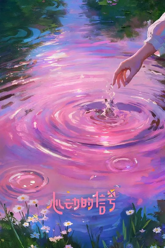 【综艺】心动的信号 第八季 (2025)4K邀请身份背景各不相同的素人单身男女入住“心动公寓”，开启为期一个月心动探索之旅|夸克-口袋盘资源站-网盘资源