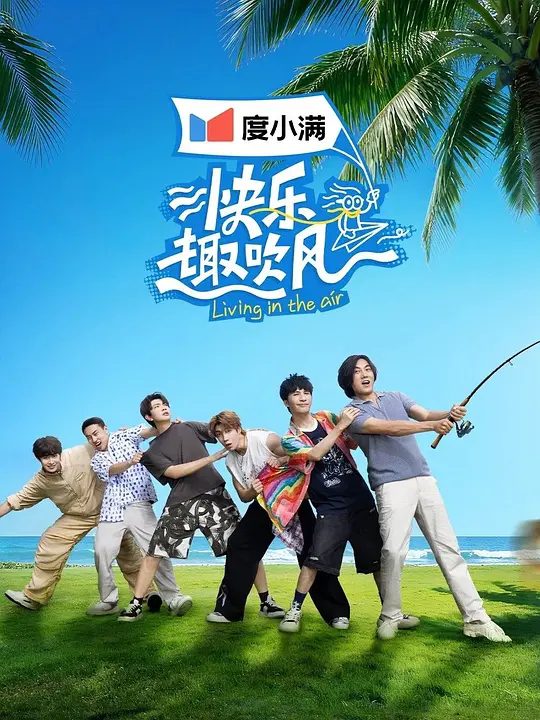 【综艺】快乐趣吹风 (2025)4K[真人秀][秦昊 / 大张伟 / 高瀚宇 / 颜人中 / 徐志胜 ]他们之间的互动轻松有趣、火花四溅，呈现最真实的“抽风”瞬间，碰撞出精彩纷呈的趣味群像/夸克-口袋盘资源站-网盘资源