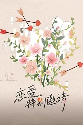 【综艺】恋爱特别邀请(2025)4K高清|程姜月 / 孟祥坤 / 刘澳|8位青年单身男女,赴西藏林芝雪山脚下,开启10日恋爱计划。恋爱特别邀请|夸克网盘资源-口袋盘资源站-网盘资源