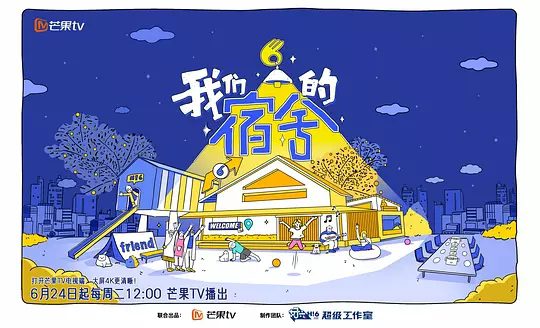 【综艺】我们的宿舍（2025）4K高清|何炅、檀健次、李雪琴、王鹤棣|邀请好友共同享受一场“充电式”的“下班后派对”|我们的宿舍|夸克网盘资源-口袋盘资源站-网盘资源