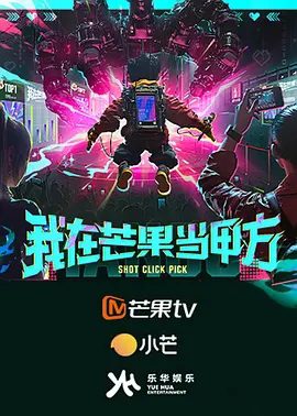 【综艺】我在芒果当甲方 (2025)4K高清|奥利 / 白子奕 / 陈梁 / 陈鑫昊|这一次,甲方们将如何决定乐华艺人们的命运呢?夸克网盘资源-口袋盘资源站-网盘资源