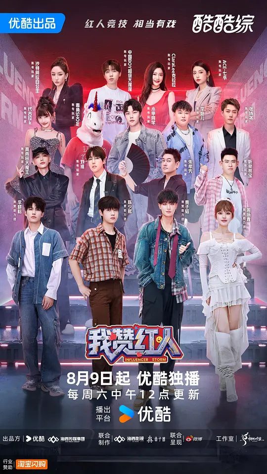 【综艺】我赞红人 (2025)4K真人秀|最终，将有一位最具优质创作力和正向影响力的红人脱颖而出，成为 “年度红人|夸克高清-口袋盘资源站-网盘资源