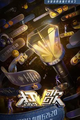 【综艺】打歌（2025）4K|蔡依林 、 何洁、刘雨昕、孟佳|打歌竞演类综艺《打歌2025》全集|打歌2025全力以赴，让好歌破圈|夸克网盘资源-口袋盘资源站-网盘资源