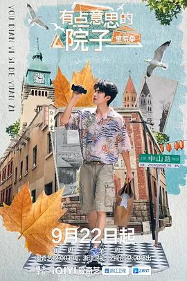 【综艺】有点意思的院子 里院季 (2025)4K高清|赵小童|展现青岛里院的百年历史与地域文化,结合城市风貌与市井生活图景。有点意思的院子|夸克网盘资源-口袋盘资源站-网盘资源