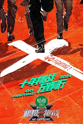 【综艺】极限挑战 第十季 (2024)4K高清(内附极限挑战前9季全集)黄晓明、黄明昊、岳云鹏、黄景瑜|《极限挑战》第十季将以“回归”为大主|夸克网盘资源-口袋盘资源站-网盘资源