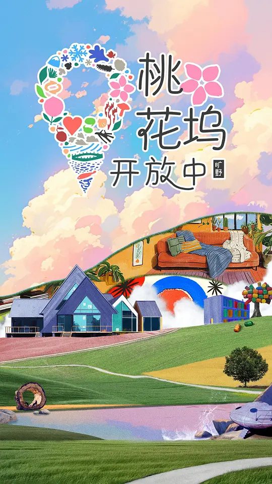 【综艺】桃花坞开放中 第四季 （2025）【4K.臻彩MAX】共创属于青年艺人的潮流社区，体验旷野之中的奇妙生活。|夸克高清-口袋盘资源站-网盘资源