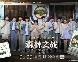 【综艺】森林进化论(2025)4K|火树、刘小怂、郭文韬|森林进化论唯有最锋利的头脑能破解黑暗森林的终极生存密码|森林进化论|夸克网盘资源-口袋盘资源站-网盘资源