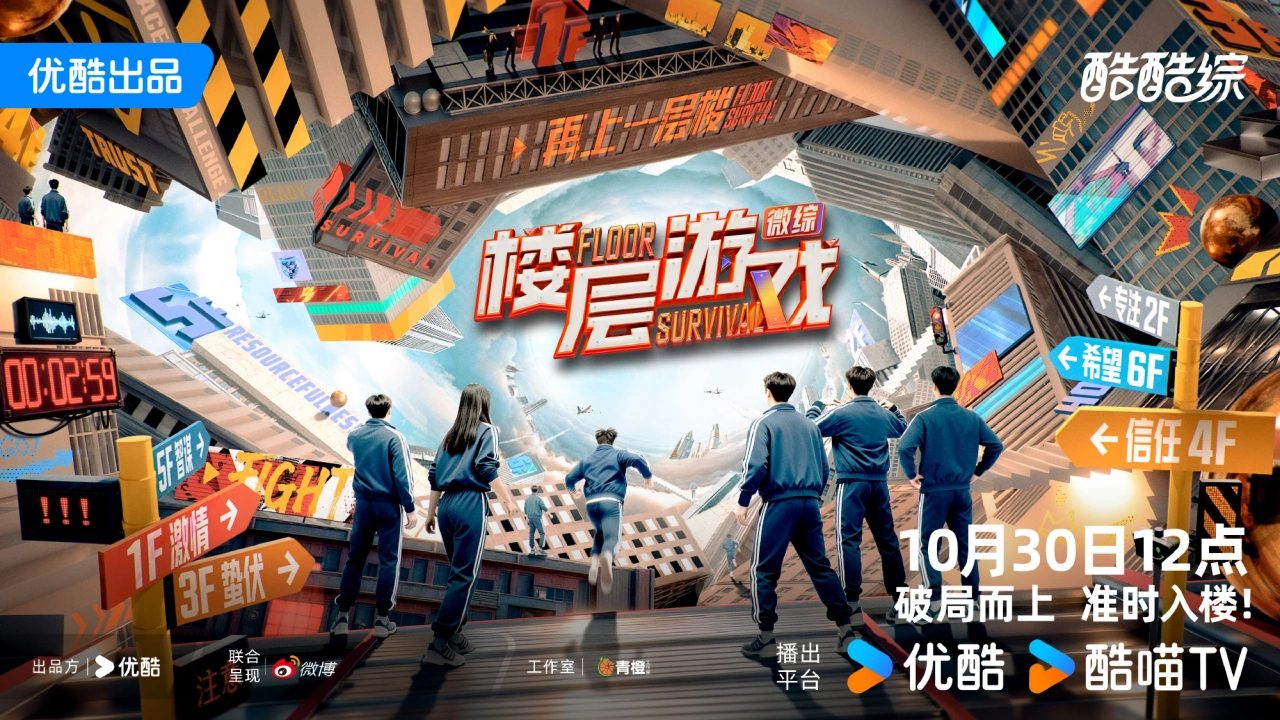 【综艺】楼层游戏 (2025)4K高清|廖搏/阿罗|真人秀|经过多轮淘汰后最终仅有一人可获得象征胜利的终极能量钥匙。楼层游戏|夸克网盘资源-口袋盘资源站-网盘资源