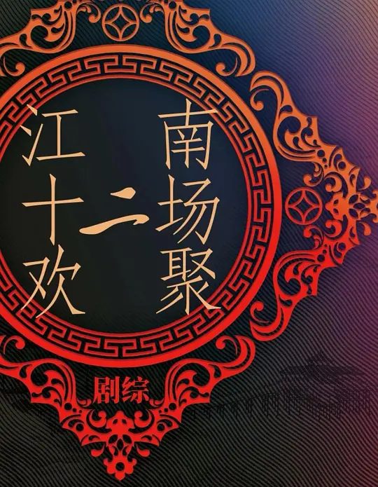 【综艺】江南·十二场欢聚（2025）4K高清|张凯丽|何赛飞|赵文瑄|展开中国人文剧场画卷，弘扬博大精深的中华民族文化。江南十二场欢聚|夸克网盘资源-口袋盘资源站-网盘资源