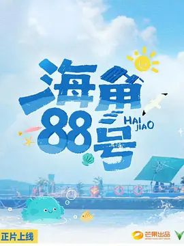 【综艺】海角88号 (2025)4K高清|刘涛|颜安|余宇涵|走进《海角88号》找寻自己的本真吧,愿你涟涟随波千万里,何处春江无月明。夸克网盘资源-口袋盘资源站-网盘资源