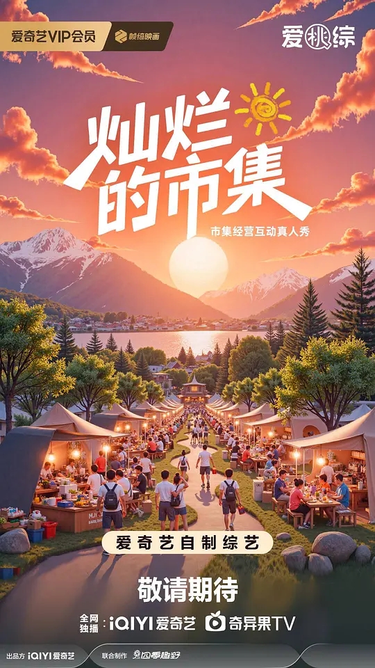 【综艺】灿烂的市集（2025）4K高清|郭俊辰 / 梁靖康 / 马伯骞|与市集策划师一起，组成“灿烂的市集策划组”|灿烂的市集|夸克网盘资源-口袋盘资源站-网盘资源