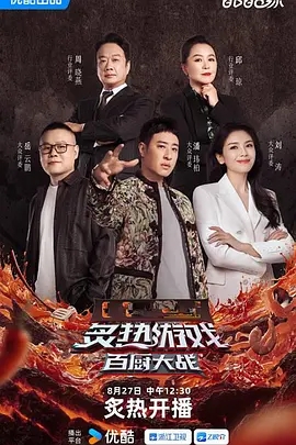 【综艺】炙热游戏：百厨大战 (2025)4K高清|潘玮柏、刘涛、岳云鹏|集结近百位新锐厨师通过六个极限环节的技艺切磋。炙热游戏：百厨大战|夸克网盘资源-口袋盘资源站-网盘资源