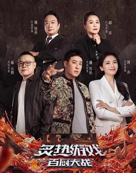 【综艺】炙热游戏：百厨大战（2025）|节目以“中国食材”为命题，汇集近百位厨师|夸克高清-口袋盘资源站-网盘资源