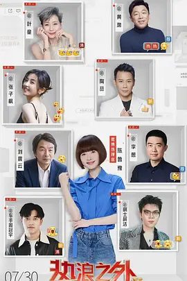 【综艺】热浪之外 第二季 [2025]4K| 陈鲁豫、李想、叶童、张子枫、陶喆|这里没有热搜剧本，只有真实人生的温度与棱角|热浪之外、夸克网盘资源-口袋盘资源站-网盘资源