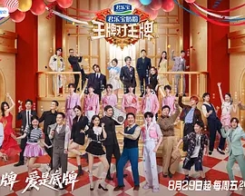 【综艺】王牌对王牌 第九季 (2025)4K高清|唐国强、关晓彤、宋亚轩、沙溢、杨迪|这场欢笑盛宴等你入席！王牌对王牌|夸克网盘资源-口袋盘资源站-网盘资源