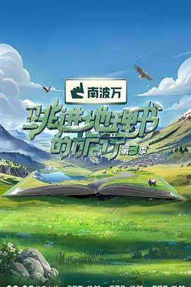【综艺】跳进地理书的旅行 第四季 (2025)4K高清(内附前三季全集)以新奇的视角向观众输出新鲜有趣的观点和知识。跳进地理书的旅行|夸克网盘资源-口袋盘资源站-网盘资源