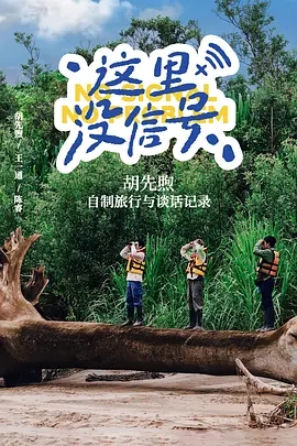 【综艺】这里没信号 (2025)4K高清|胡先煦 / 王一通 / 陈睿|在这颗星球上，总有些地方没有信号。《这里没信号 》用旅行打开思考的入口|夸克网盘资源-口袋盘资源站-网盘资源