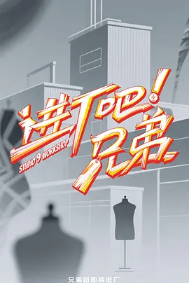 【综艺】进厂吧！兄弟 (2025)4K高清|石明鑫、任胤蓬《进厂吧兄弟》是2025年推出的一档青年创业纪实互动真人秀节目|进厂吧兄弟夸克网盘资源-口袋盘资源站-网盘资源