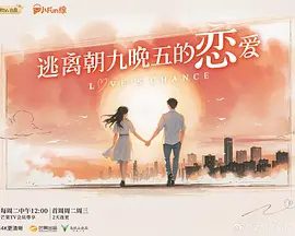 【综艺】逃离朝九晚五的恋爱 (2025)4K高清|程嘉鼎|冯嘉然|关钲翰|每天被KPI追着跑,社交圈窄得只剩同事?逃离朝九晚五的恋爱|夸克网盘资源-口袋盘资源站-网盘资源