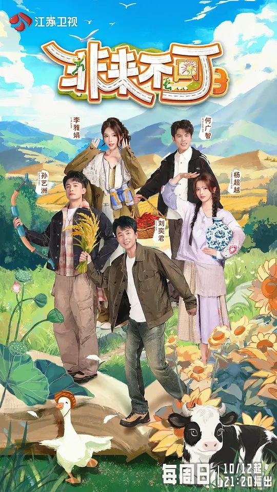 【综艺】非来不可 第三季 [2025]4K[真人秀 大陆][何广智 刘奕君 杨超越]新一季节目延续“深度人文+真实体验”的核心基因，以“山河即课堂，行走即成长”为主题 |夸克-口袋盘资源站-网盘资源