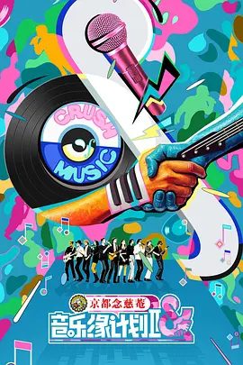 【综艺】音乐缘计划2 (2025)4K高清（内附第一季全集）薛之谦|张靓颖|周深|刘宇宁|品质舞台颠覆想象，打造现象级华语原创风暴。音乐缘计划|夸克网盘资源-口袋盘资源站-网盘资源