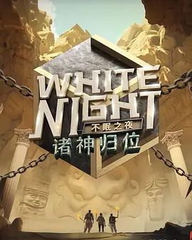 【综艺】White Night 不眠之夜（2025）4K高清|戴士 / 刘谋 / 申屠|极致体验的狼人杀真人秀综艺，精彩等你来看!不眠之夜|夸克网盘资源-口袋盘资源站-网盘资源