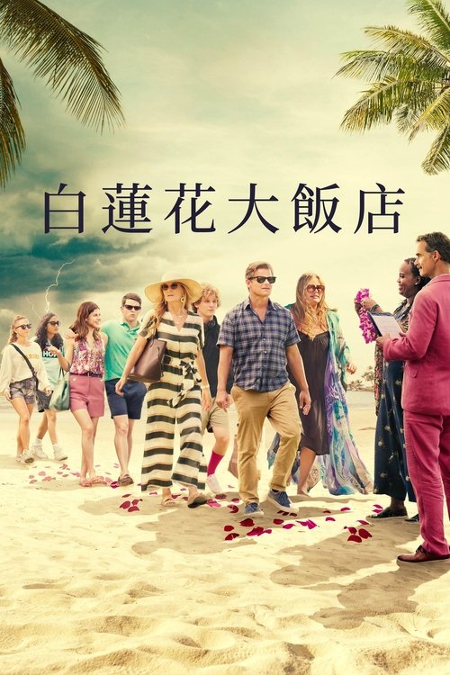 【美剧】《白莲花度假村》 第三季 (2025)【4k高码杜比世界】【中文单集9G】1-3季HBO神作回归!这次来到了泰国!|胖姐|酒店|白莲花度假村-口袋盘资源站-网盘资源