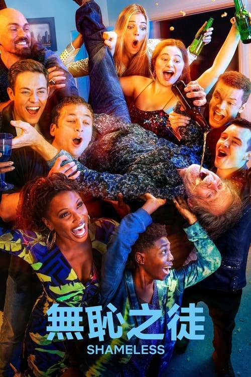 【美剧】【无耻之徒1-11季】合集1080P 高清收藏版|无删减这个热闹非凡的家庭忙碌、自由、无法无天、充满冒险【无耻之徒】完整版-口袋盘资源站-网盘资源