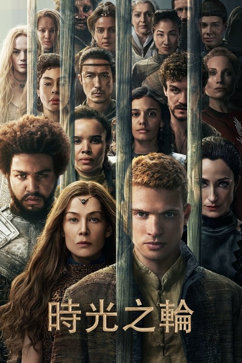 【美剧】【时光之轮 第三季(2025)】4K 已更至最新(内附时光之轮前两季)有一个孩子能打破光明与黑暗之间的平衡【时光之轮】无删减-口袋盘资源站-网盘资源