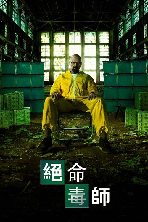 【美剧】【绝命毒师 (2012)】4K 高清无删减完整版|内附绝命毒师前4部合集|运用娴熟高超的化学技术提炼出高纯度冰毒交给后者贩售【绝命毒师】-口袋盘资源站-网盘资源