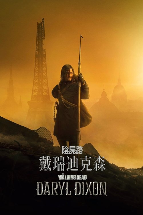 【美剧】【行尸走肉】1080P高清（内附11季全集+2部番外无删减完整版）【行尸走肉：达里尔·迪克森】 原名：The Walking Dead-口袋盘资源站-网盘资源