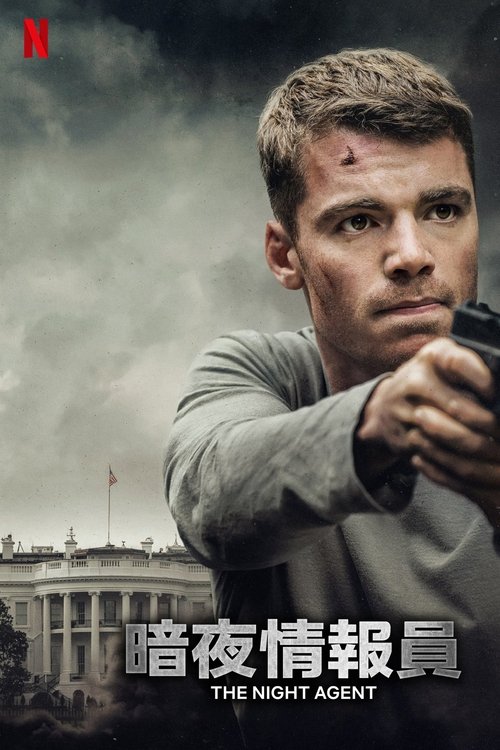 【美剧】】暗夜情报员 第二季 (2025)[附第1季|4K完整版|因为一通午夜来电，联邦调查局探员与网络安全专家必须联手揭露错综复杂的政治阴谋|【暗夜 情报员】-口袋盘资源站-网盘资源