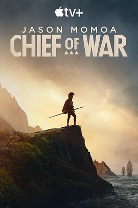 【美剧】战酋 Chief of War (2025) 4K超高清 剧情历史 英语中字-口袋盘资源站-网盘资源