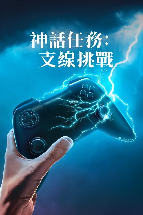 【美国剧】【神话任务 第四季（2025）】4K已更（内附前三季完整版）深入《神话任务》的宇宙，借由四个独立的故事【神话任务：支线挑战】 原名：神话任务-口袋盘资源站-网盘资源