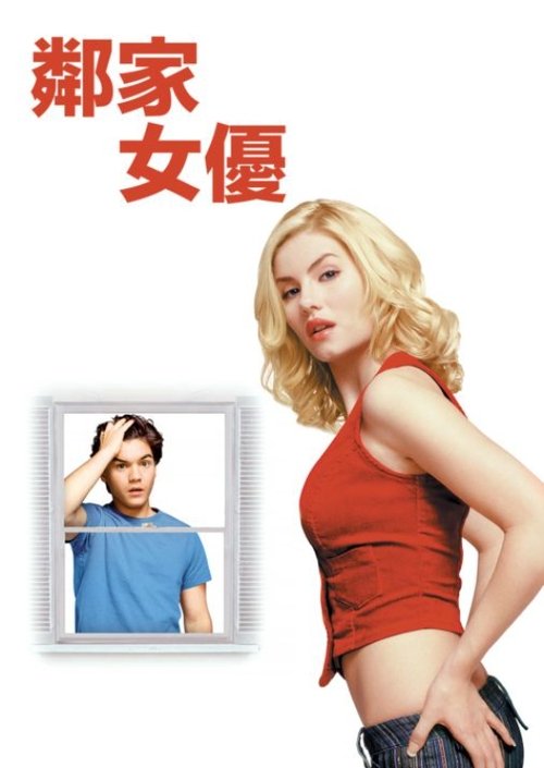 【邻家女优】（2004）1080P 类型：喜剧/爱情 | 原名：The Girl Next Door 【邻家女优】-口袋盘资源站-网盘资源