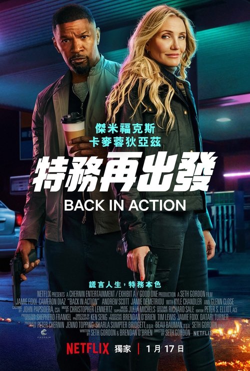 【重返行动】｜4K｜女神归来，辣妈就位！顶级特工夫妇被迫重出江湖 重返行动一场欢笑与刺激并存的特工之旅【卡梅隆·迪亚茨｜喜剧/动作】-口袋盘资源站-网盘资源