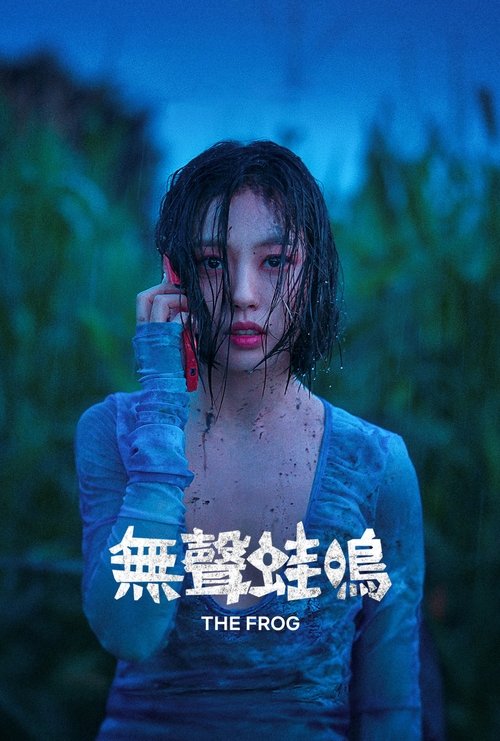 【韩剧】4K《无声蛙鸣》he Frog2024:Netflix上线!劲爆惊悚悬疑韩剧!清纯少女,巅狂杀人狂魔!【无声蛙鸣】-口袋盘资源站-网盘资源